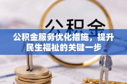 东莞公积金服务优化措施，提升民生福祉的关键一步