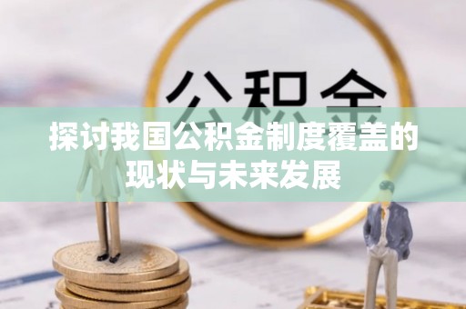 东莞探讨我国公积金制度覆盖的现状与未来发展
