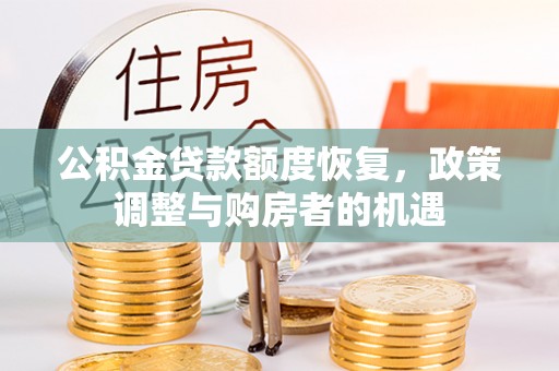东莞公积金贷款额度恢复，政策调整与购房者的机遇