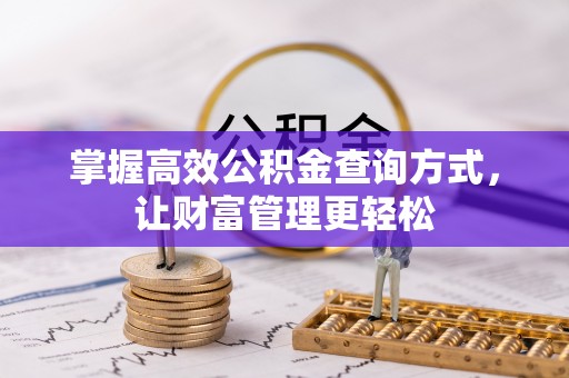 东莞掌握高效公积金查询方式，让财富管理更轻松