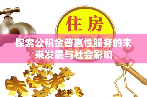 东莞探索公积金普惠性服务的未来发展与社会影响