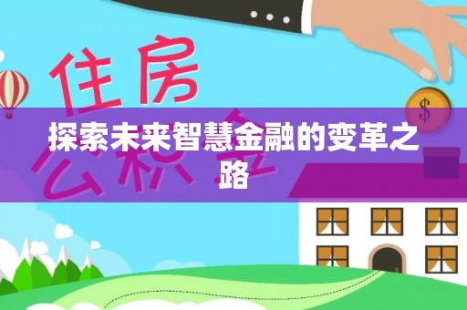 东莞探索未来智慧金融的变革之路