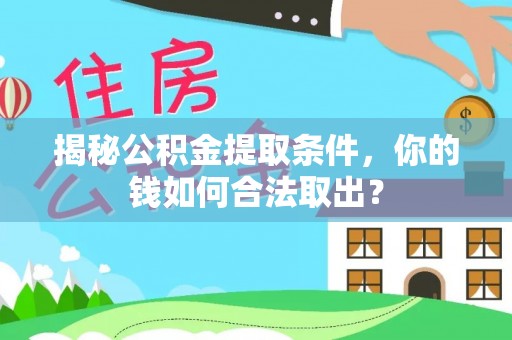 东莞揭秘公积金提取条件，你的钱如何合法取出？