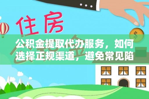 东莞公积金提取代办服务，如何选择正规渠道，避免常见陷阱