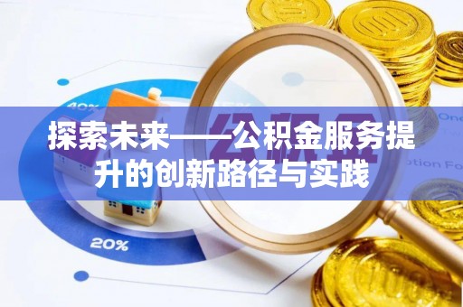 东莞探索未来——公积金服务提升的创新路径与实践
