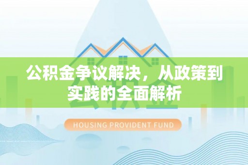 东莞公积金争议解决，从政策到实践的全面解析