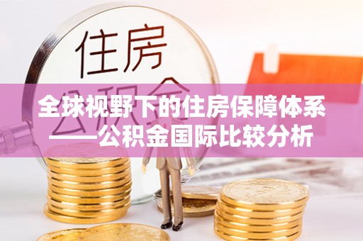 东莞全球视野下的住房保障体系——公积金国际比较分析