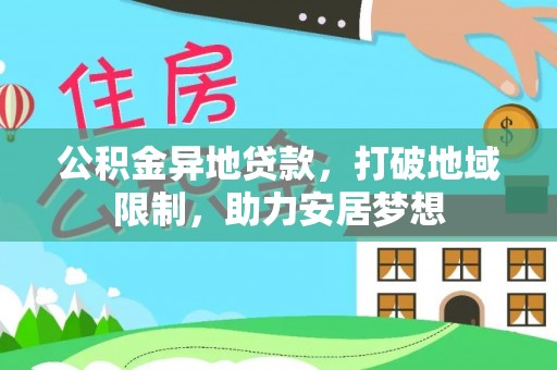 东莞公积金异地贷款，打破地域限制，助力安居梦想