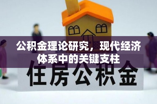 东莞公积金理论研究，现代经济体系中的关键支柱