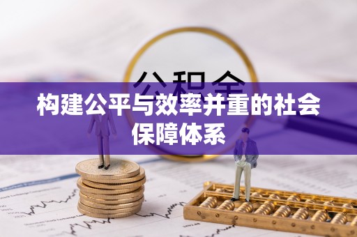 东莞构建公平与效率并重的社会保障体系