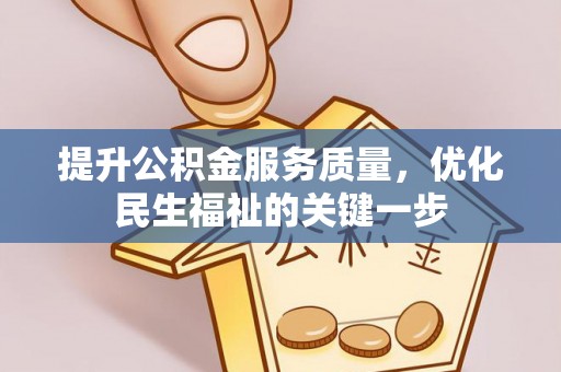 东莞提升公积金服务质量，优化民生福祉的关键一步