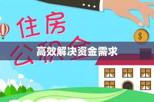 东莞高效解决资金需求