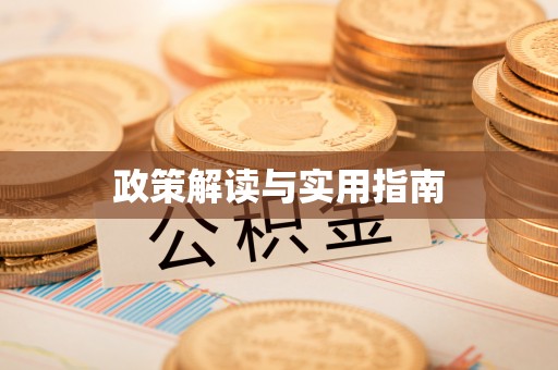 东莞政策解读与实用指南