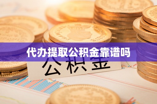 东莞代办提取公积金靠谱吗