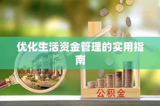 东莞优化生活资金管理的实用指南