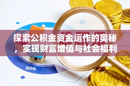 东莞探索公积金资金运作的奥秘，实现财富增值与社会福利双赢