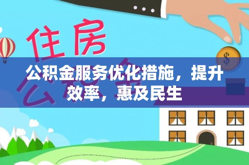 东莞公积金服务优化措施，提升效率，惠及民生