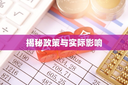 东莞揭秘政策与实际影响
