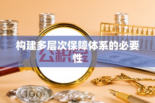 东莞构建多层次保障体系的必要性