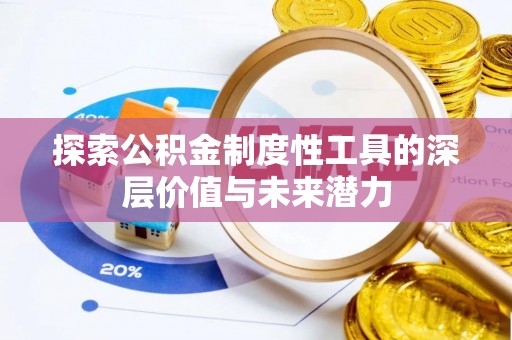 东莞探索公积金制度性工具的深层价值与未来潜力