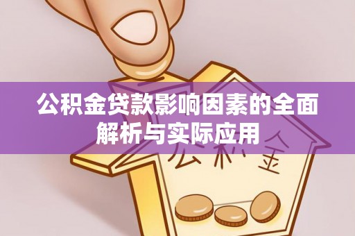 东莞公积金贷款影响因素的全面解析与实际应用