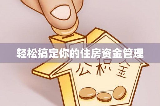 东莞轻松搞定你的住房资金管理