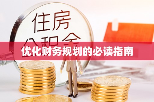 东莞优化财务规划的必读指南