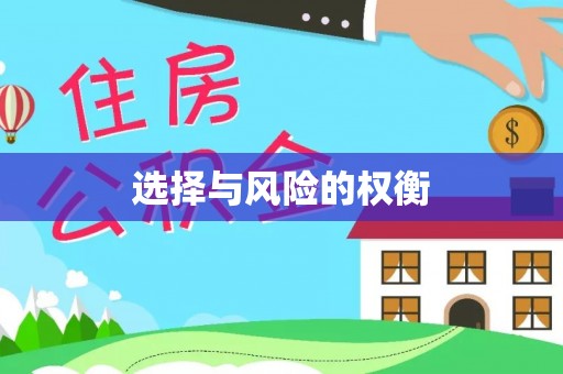 东莞选择与风险的权衡