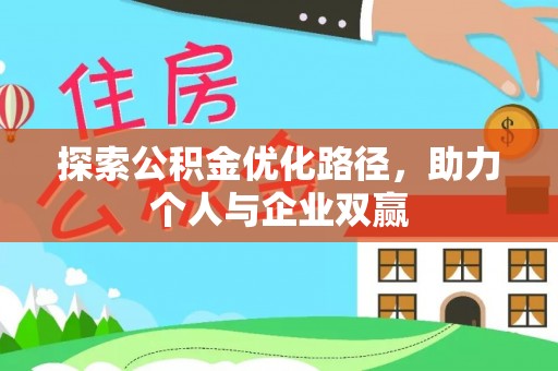 东莞探索公积金优化路径，助力个人与企业双赢