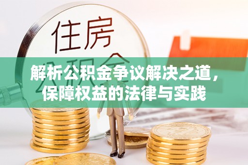 东莞解析公积金争议解决之道，保障权益的法律与实践