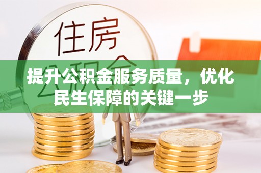 东莞提升公积金服务质量，优化民生保障的关键一步