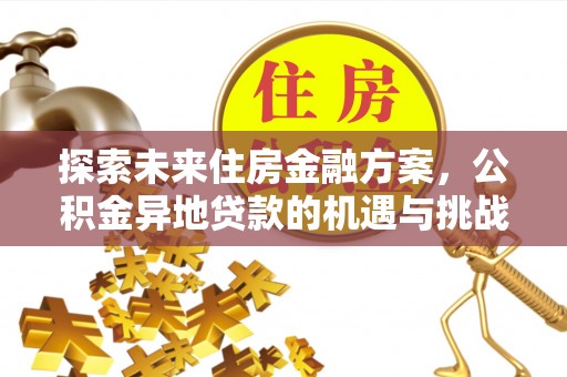 东莞探索未来住房金融方案，公积金异地贷款的机遇与挑战