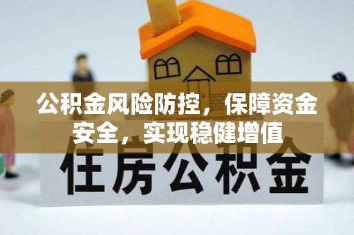 东莞公积金风险防控，保障资金安全，实现稳健增值