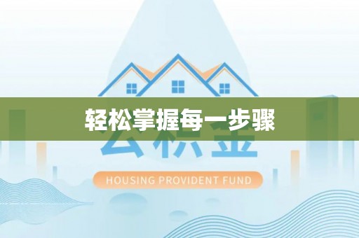 东莞轻松掌握每一步骤