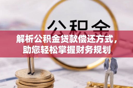 东莞解析公积金贷款偿还方式，助您轻松掌握财务规划