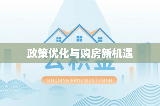 东莞政策优化与购房新机遇