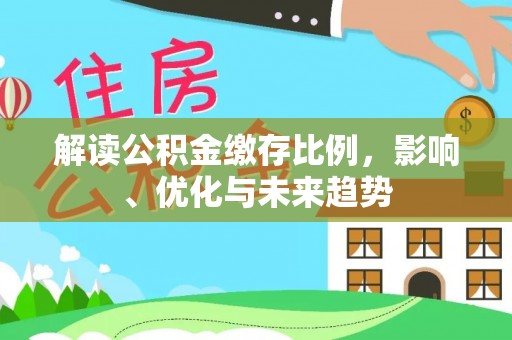 东莞解读公积金缴存比例，影响、优化与未来趋势