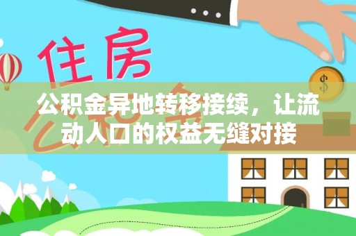 东莞公积金异地转移接续，让流动人口的权益无缝对接
