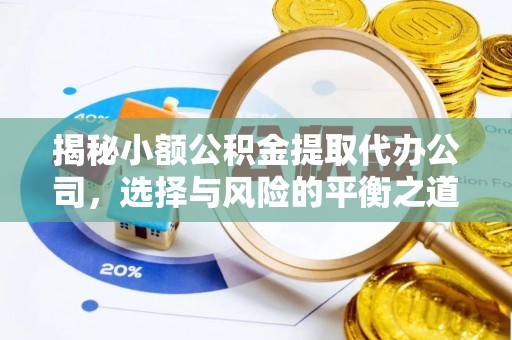东莞揭秘小额公积金提取代办公司，选择与风险的平衡之道