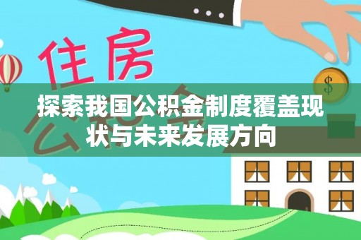 东莞探索我国公积金制度覆盖现状与未来发展方向