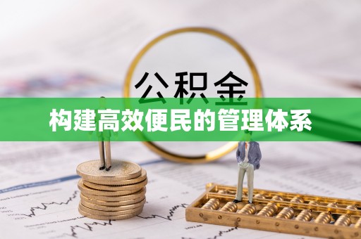 东莞构建高效便民的管理体系