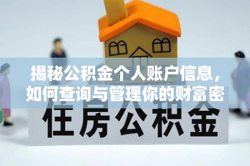 东莞揭秘公积金个人账户信息，如何查询与管理你的财富密码