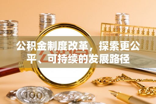 东莞公积金制度改革，探索更公平、可持续的发展路径