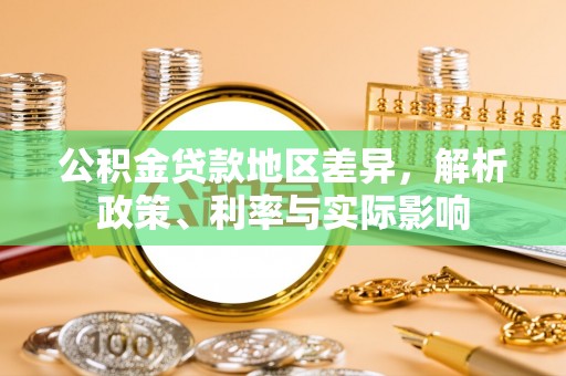东莞公积金贷款地区差异，解析政策、利率与实际影响