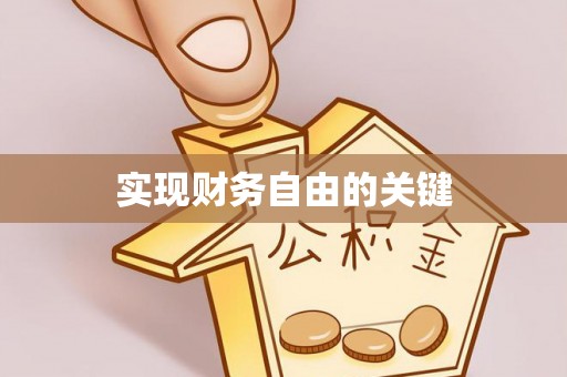 东莞实现财务自由的关键