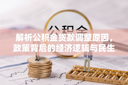 东莞解析公积金贷款调整原因，政策背后的经济逻辑与民生影响