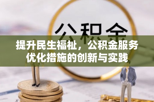 东莞提升民生福祉，公积金服务优化措施的创新与实践