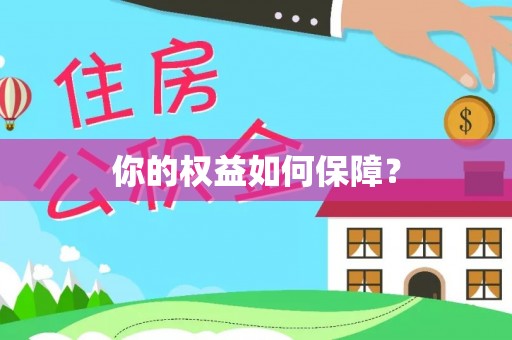 东莞你的权益如何保障？