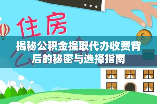 东莞揭秘公积金提取代办收费背后的秘密与选择指南