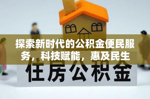 东莞探索新时代的公积金便民服务，科技赋能，惠及民生